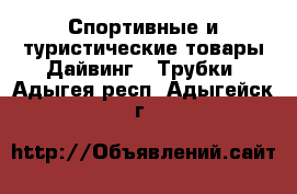 Спортивные и туристические товары Дайвинг - Трубки. Адыгея респ.,Адыгейск г.